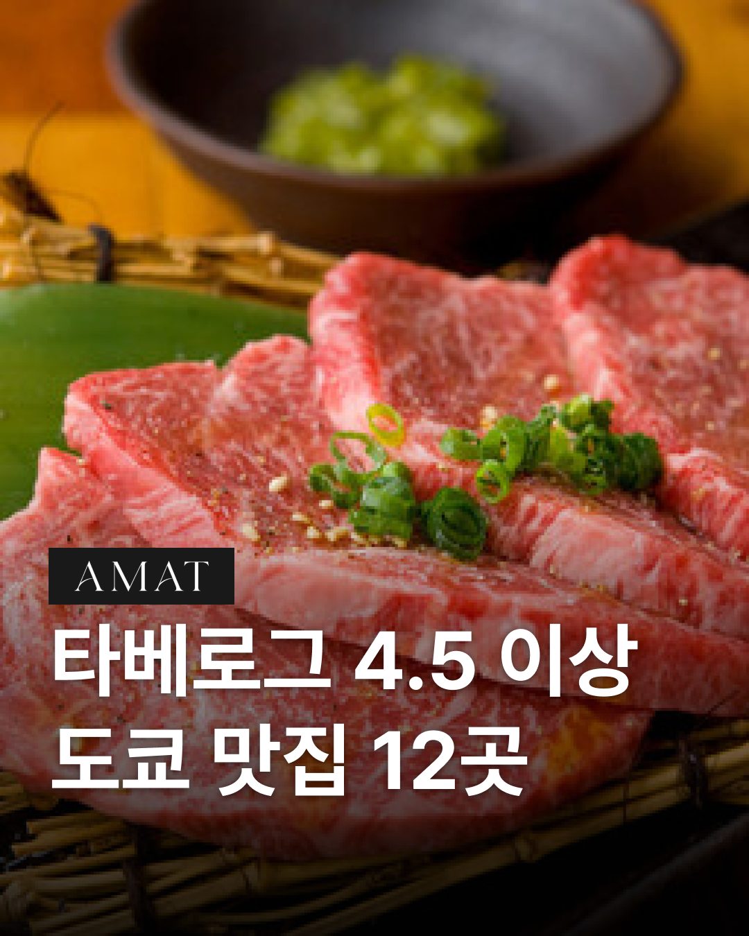 도쿄 타베로그 4.5 이상 맛집 12곳 — 현지인이 인정한 곳만