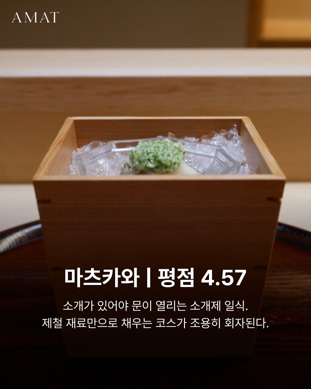 마츠카와 — 도쿄 타베로그 맛집 카드뉴스