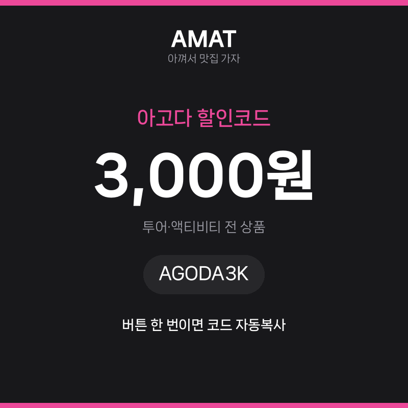 아고다 할인코드 3,000원 할인 — 투어·액티비티 전 상품 · 코드 AGODA3K