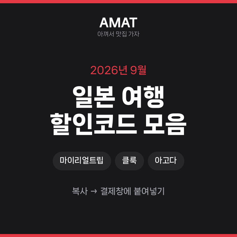 일본 여행 할인코드 모음 — 마이리얼트립·클룩·아고다 할인쿠폰