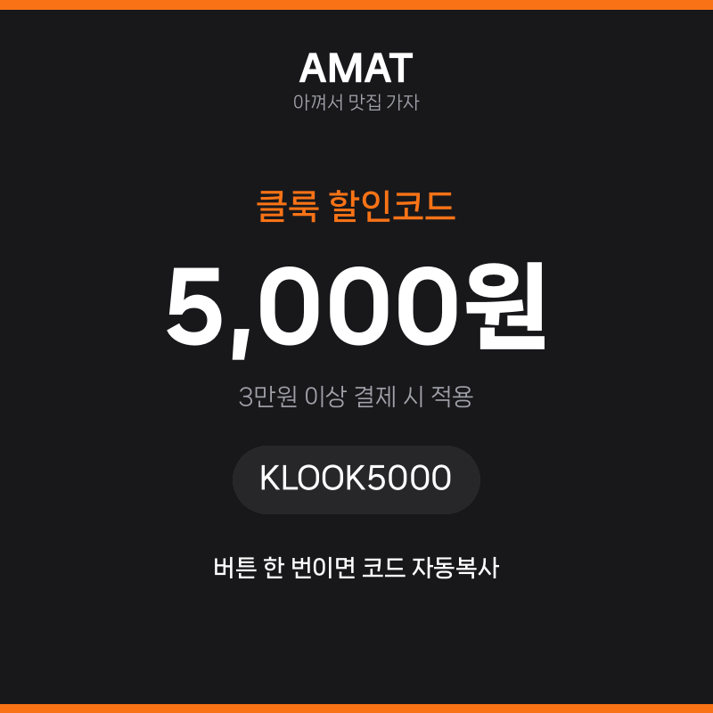 클룩 할인코드 5,000원 할인 — 3만원 이상 결제 시 적용 · 코드 KLOOK5000