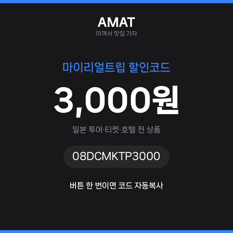 마이리얼트립 할인코드 3,000원 할인 — 일본 투어·티켓·호텔 전 상품 · 코드 08DCMKTP3000