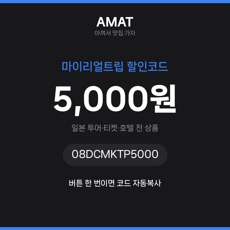 마이리얼트립 할인코드 5,000원 할인 — 일본 투어·티켓·호텔 전 상품 · 코드 08DCMKTP5000