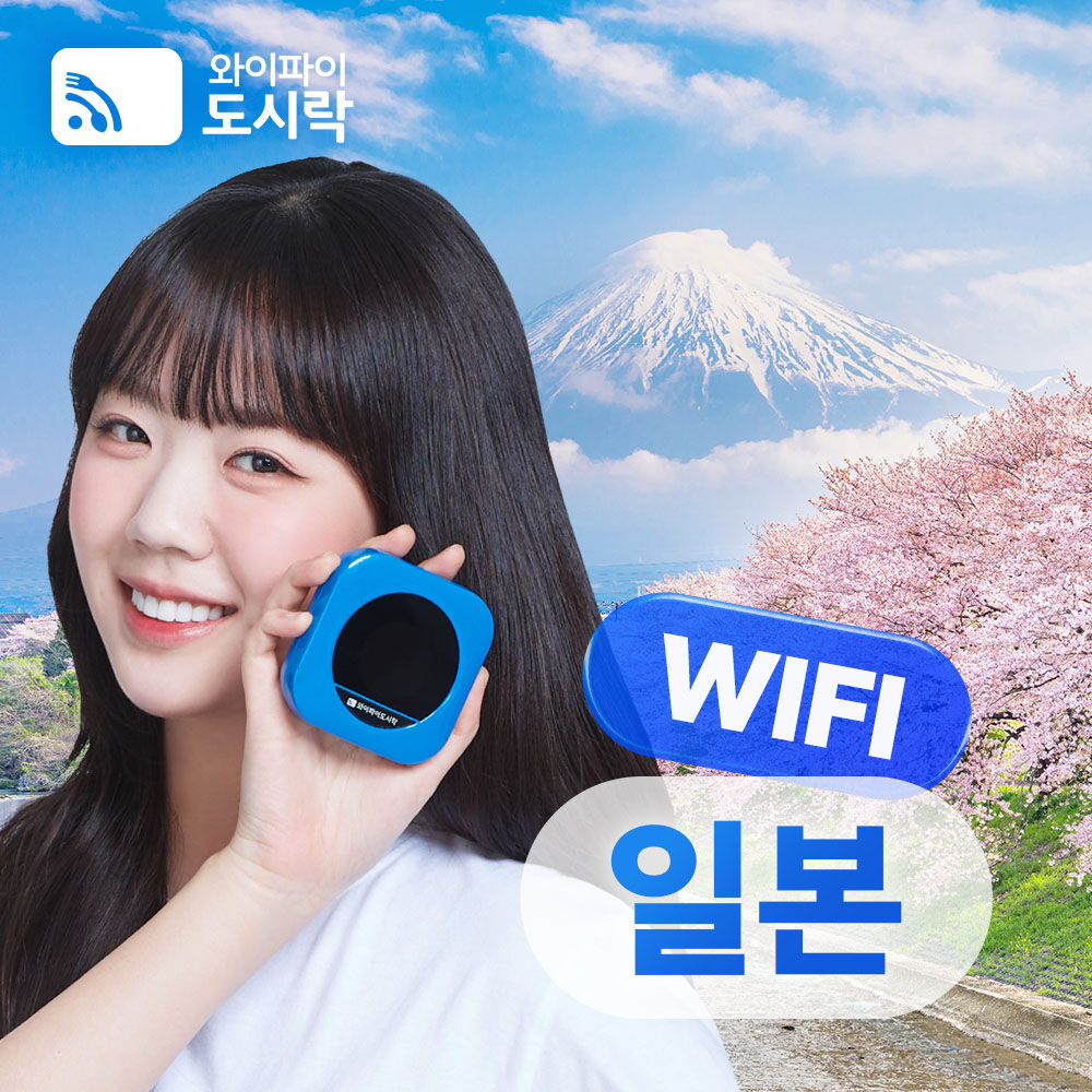 [포켓와이파이] 일본 와이파이도시락 무제한 데이터 + 해외로밍전화 무료