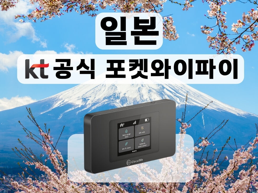 [KT 공식 일본 포켓와이파이] 매일 무제한 I 공항수령