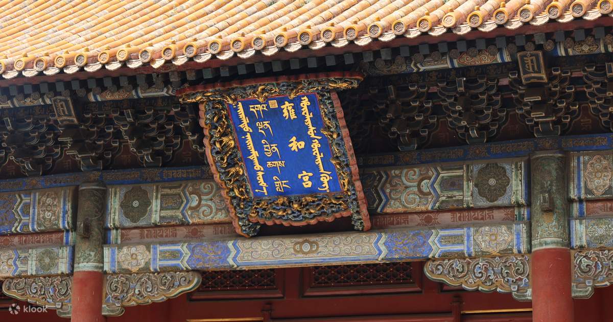 베이징 라마사원(옹화궁) 티켓 상품 사진 2