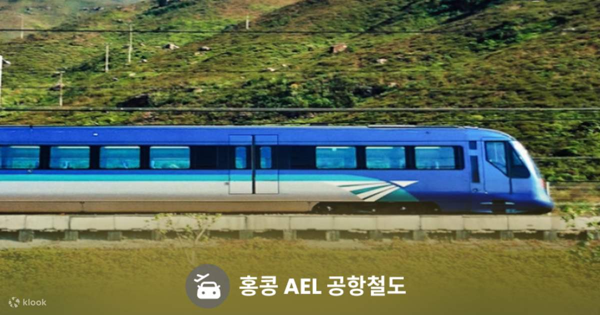 홍콩 공항철도(AEL) 티켓