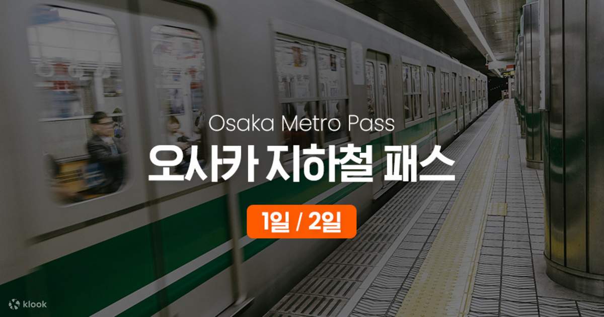 오사카 지하철 1일/2일 패스