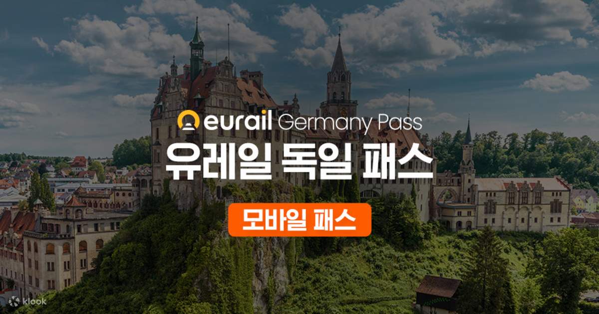인터레일 독일 레일패스 — 클룩
