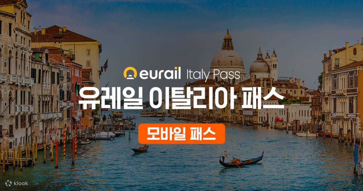 인터레일 이탈리아 패스 — 클룩