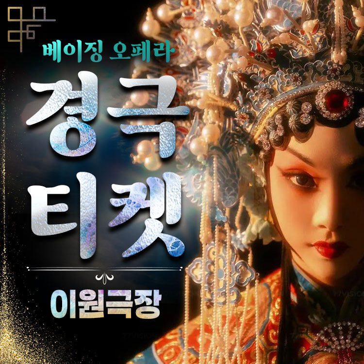 베이징 경극 티켓(이원극장) 상품 사진 2
