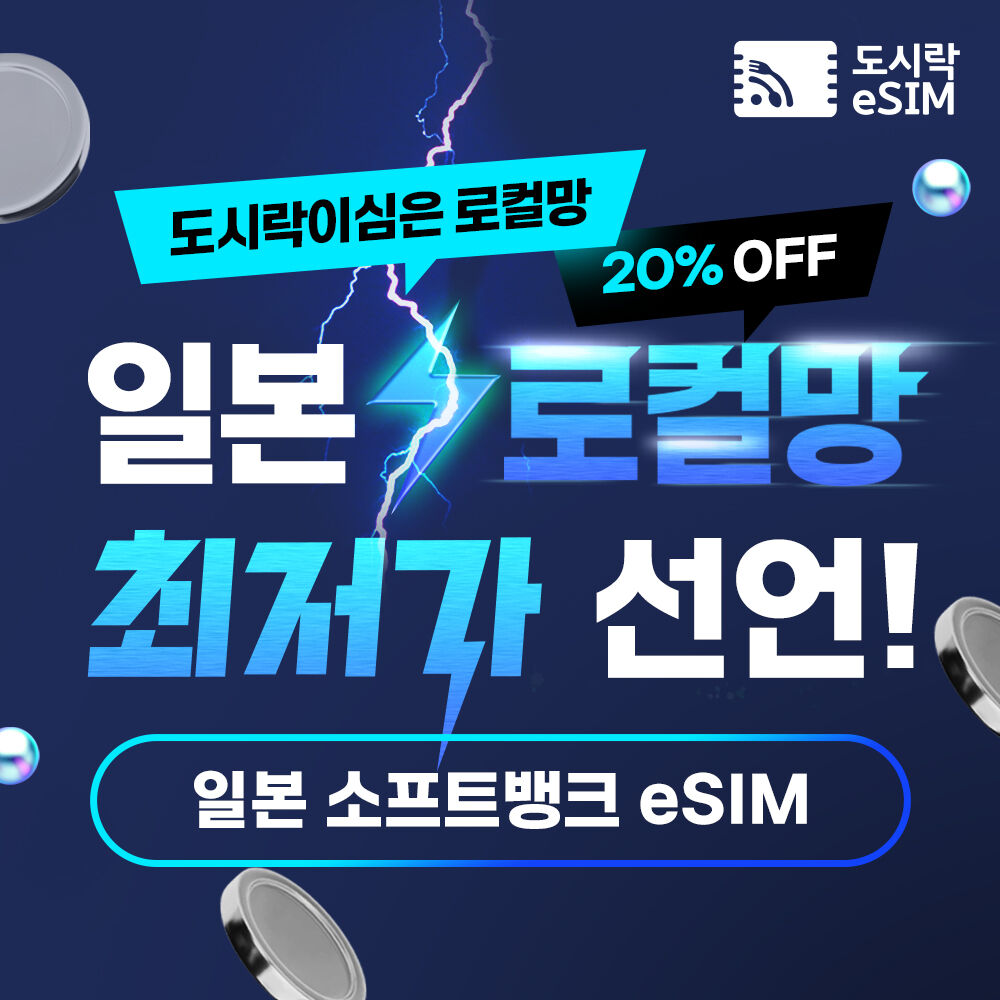 일본 eSIM 무제한 데이터 상품 사진 2