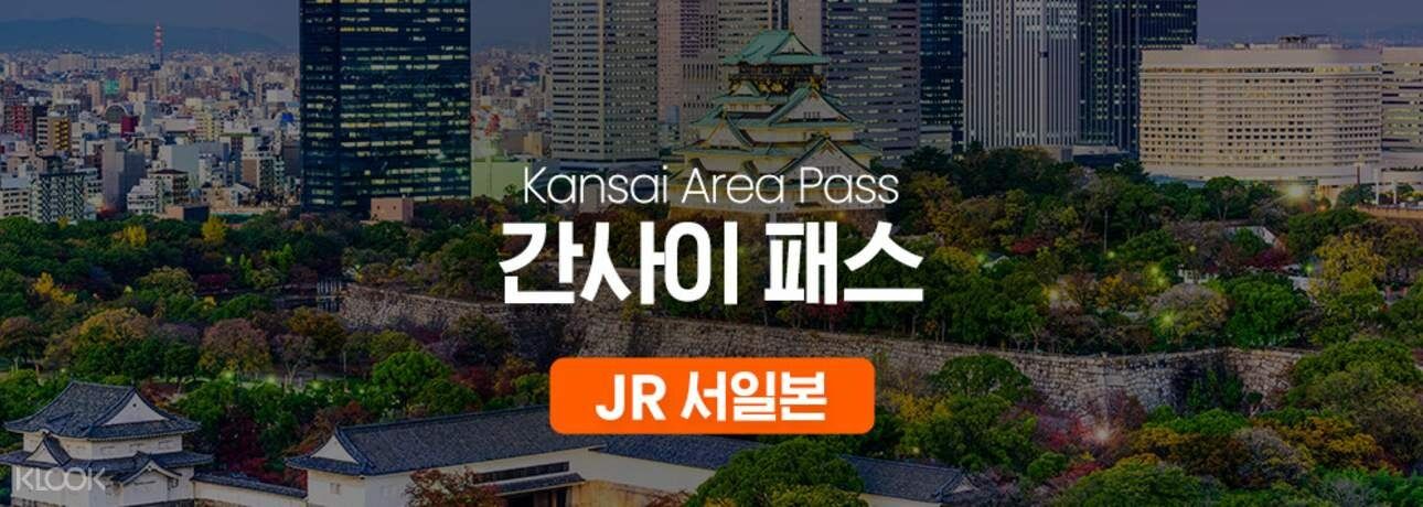 JR 서일본 간사이 패스 — 마이리얼트립