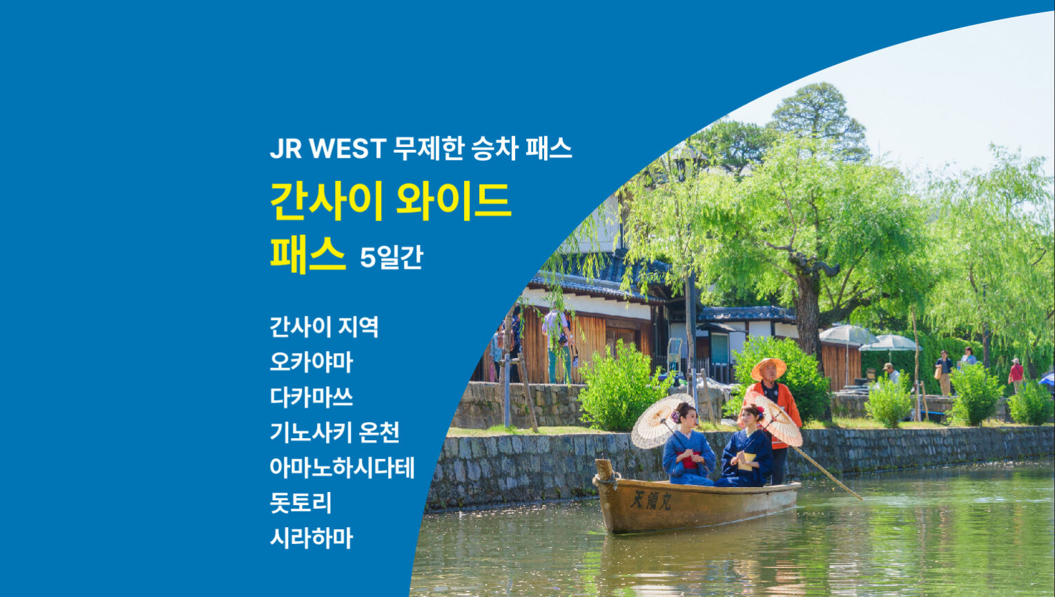 JR 간사이 와이드 패스 5일권