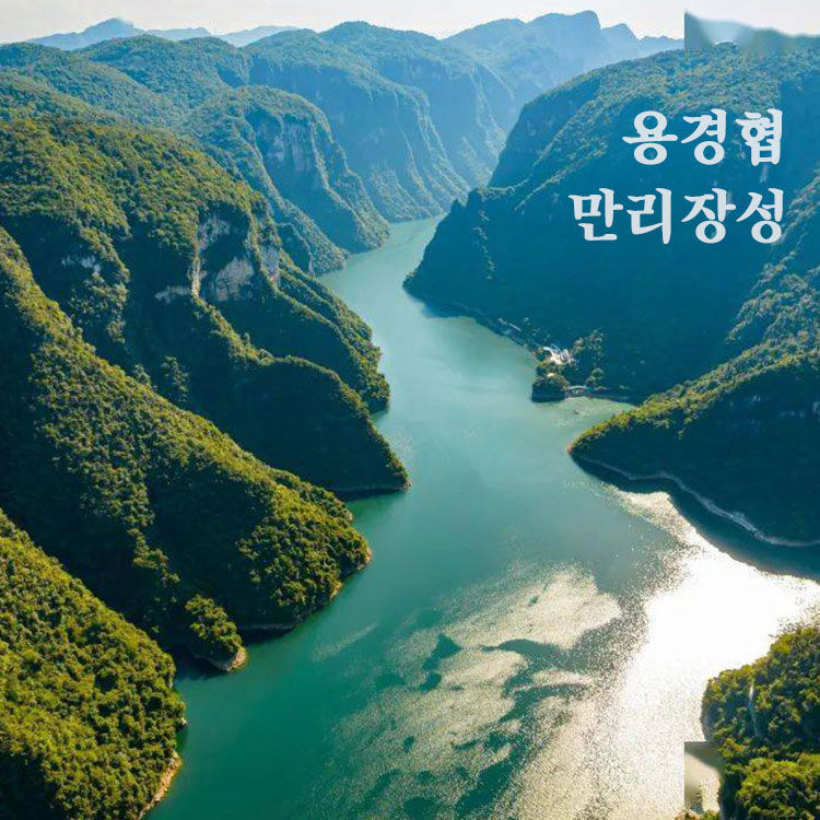 팔달령 만리장성 & 용경협 투어 상품 사진 2