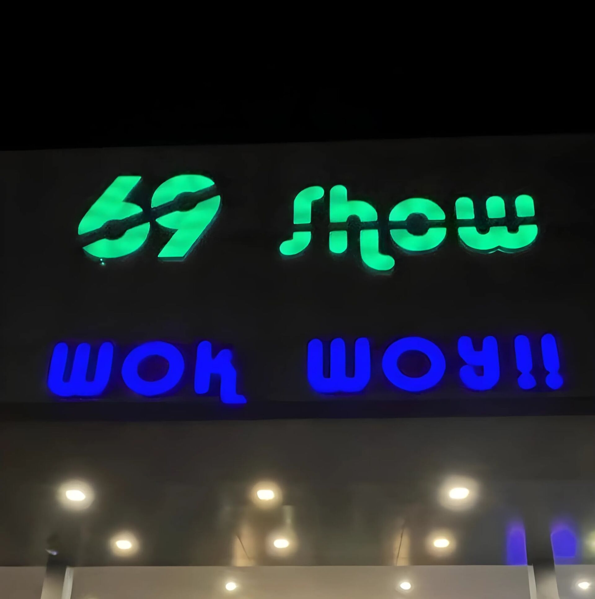 69쇼