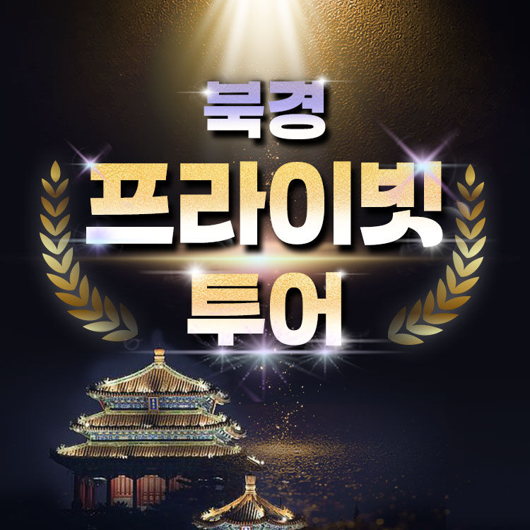 베이징 차량+가이드 프라이빗투어 상품 사진 2