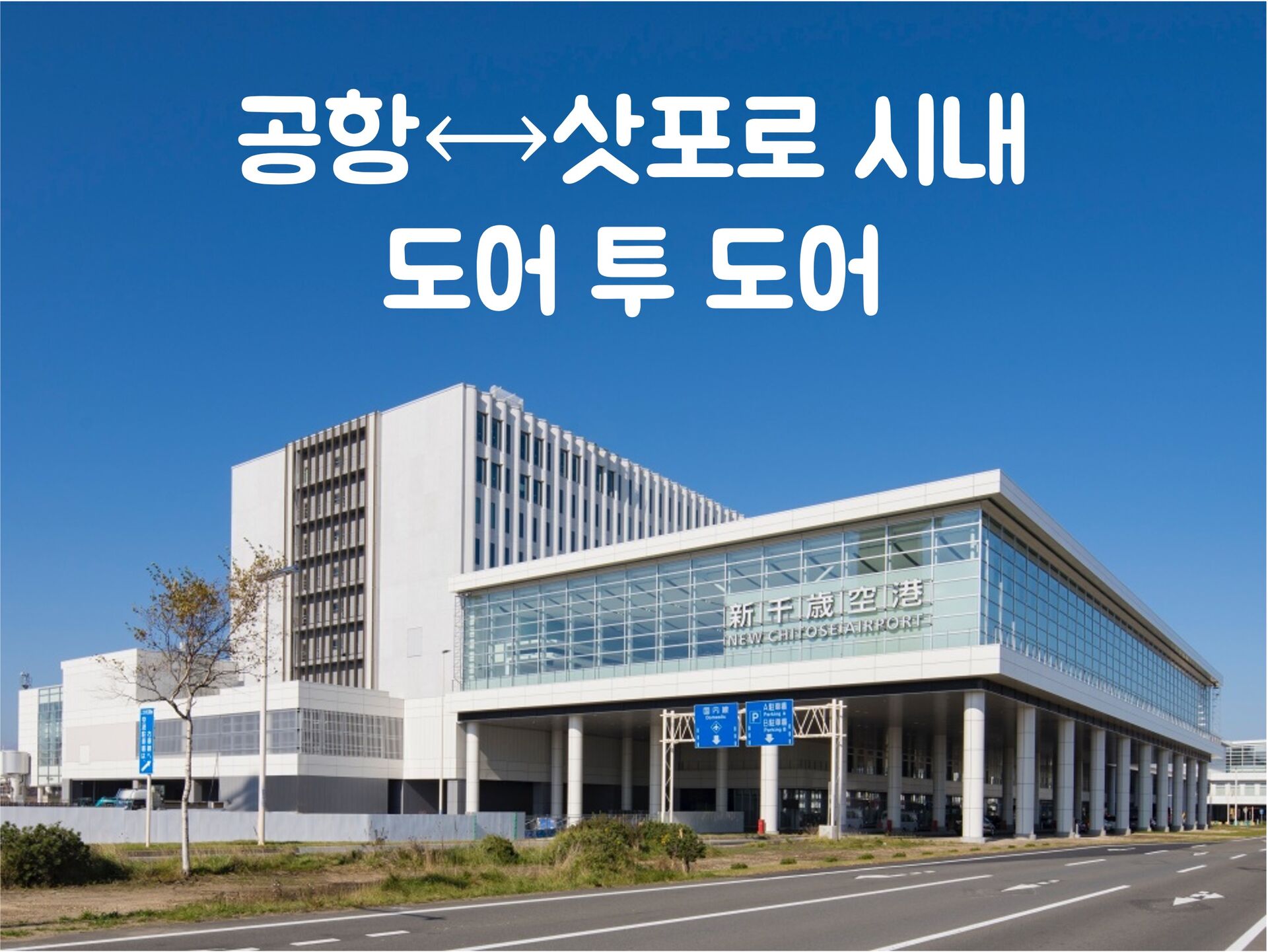 삿포로 스마트 셔틀 (신치토세공항 ↔ 호텔) 상품 사진 2