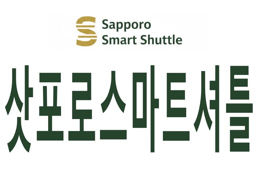 삿포로 스마트 셔틀 (신치토세공항 ↔ 호텔) 상품 사진 3