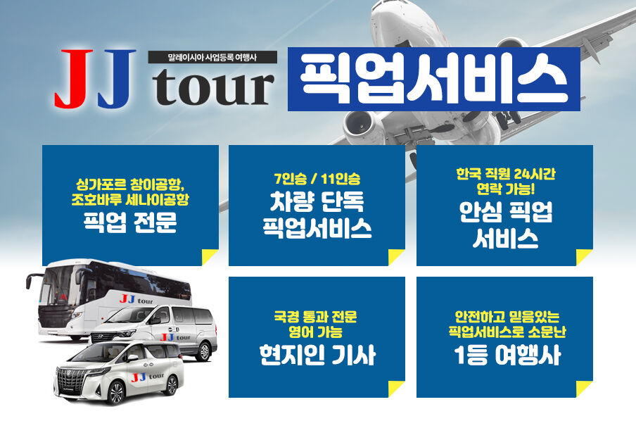 창이공항-조호바루 단독픽업 상품 사진 2