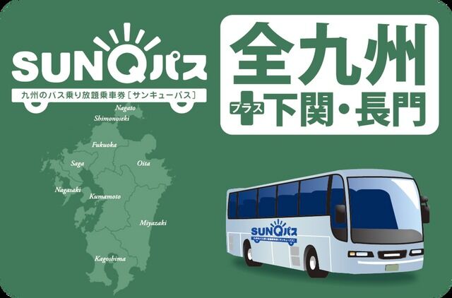 산큐패스 (규슈 버스 무제한) 상품 사진 5
