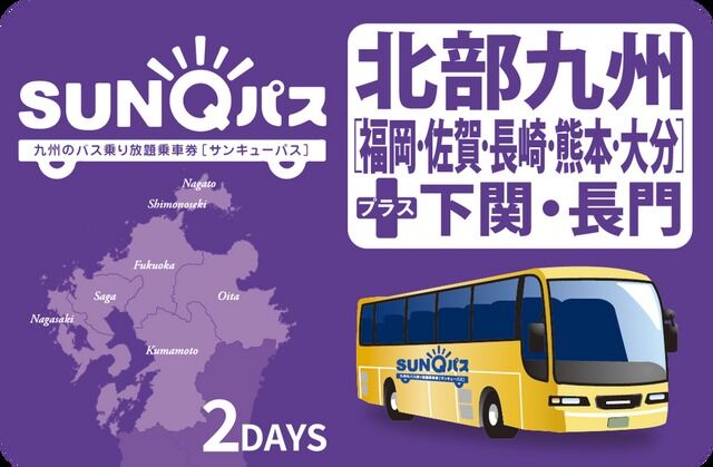 산큐패스 (규슈 버스 무제한)